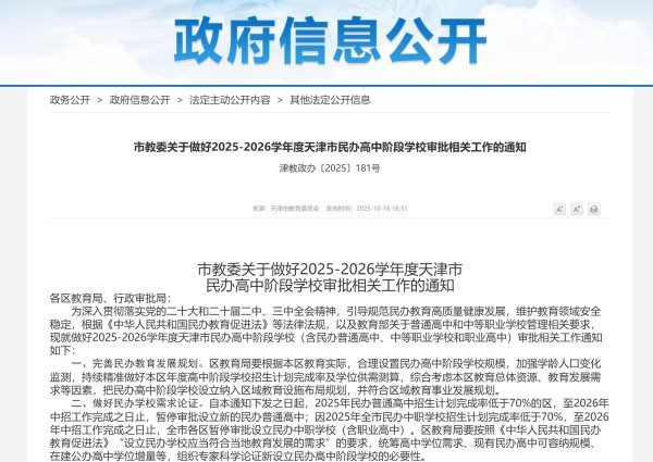 天津不再設立私立高中