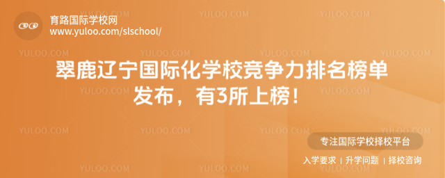 翠鹿遼寧國際化學校競爭力排名榜單發布,有3所上榜!