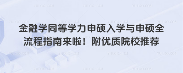 金融學同等學力申碩入學與申碩全流程指南來啦!附優質院校推薦