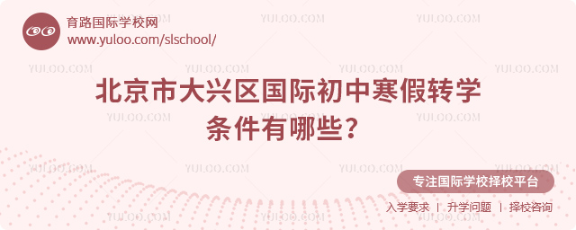 2026年北京市大興區國際初中寒假轉學條件有哪些