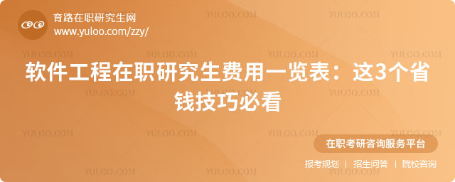 軟件工程在職研究生費用一覽表