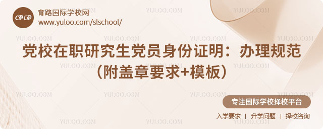 黨校在職研究生黨員身份證明