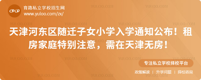 天津河東區隨遷子女小學入學