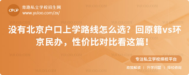 沒有北京戶口上學(xué)路線怎么選