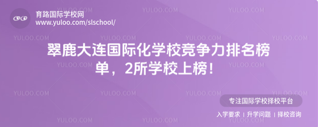 翠鹿大連國際化學校競爭力排名榜單,2所學校上榜