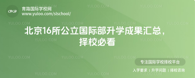 北京16所公立國際部升學成果匯總,擇校必看