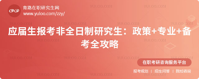 應(yīng)屆生報考非全日制研究生