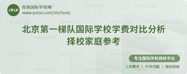 2025-2026學年北京第一梯隊國際學校學費對比分析