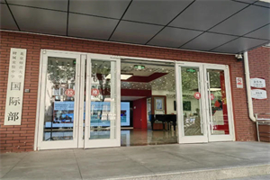 北師大附屬實驗中學國際部