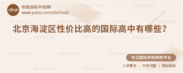 2026年北京海淀區(qū)性價比高的國際高中有哪些