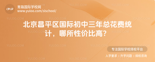 北京昌平區國際初中三年總花費統計,哪所性價比高?
