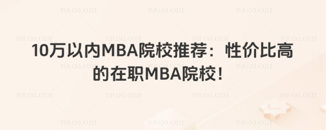 10�f�ԃ�(n��i)MBAԺУ���]���ԃr(ji��)�ȸߵ���MBAԺУ��