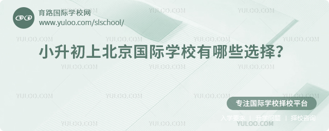 2026年小升初上北京國際學校有哪些選擇