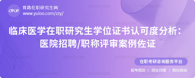 臨床醫學在職研究生學位證書認可度