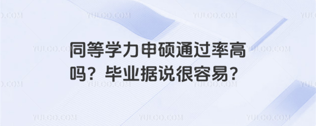 同等學力申碩通過率高嗎?畢業據說很容易?