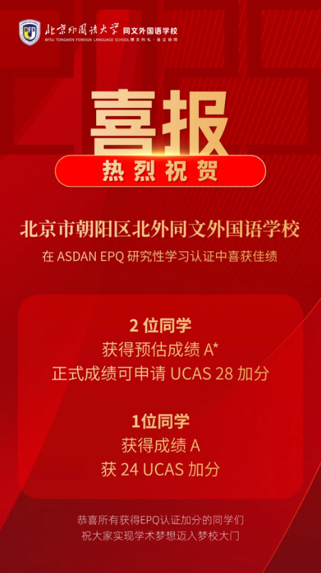 北京市朝陽區(qū)北外同文外國語學(xué)校學(xué)子EPQ獲高分