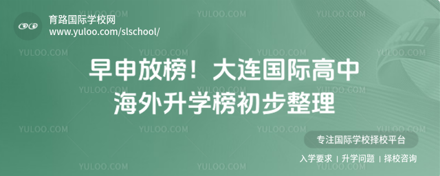 早申放榜!大連國際高中海外升學榜初步整理