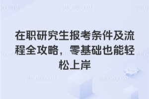 在職研究生報考條件及流程全攻略,零基礎也能輕松上岸