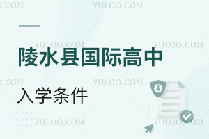 陵水縣國際高中入學(xué)條件