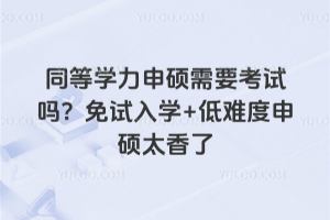 同等學力申碩需要考試嗎?免試入學+低難度申碩太香了