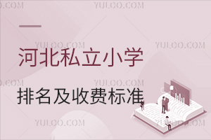 �ӱ�˽��С�W(xu��)���������M(f��i)��(bi��o)��(zh��n)���t�������򡢘s��С�W(xu��)�ȃ�(y��u)�|(zh��)У��