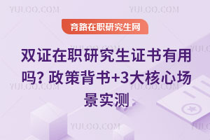 雙證在職研究生證書有用嗎?政策背書+3大核心場景實測
