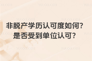 非脫產學歷認可度如何?是否受到單位認可?