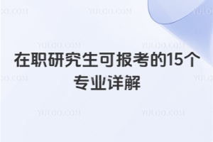 在職研究生可報(bào)考的15個(gè)專業(yè)詳解