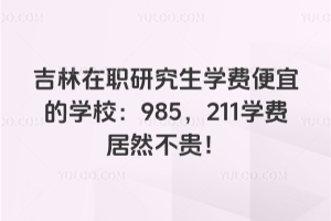 �������о����W�M���˵ČWУ��985��211 �W�M��Ȼ���F��