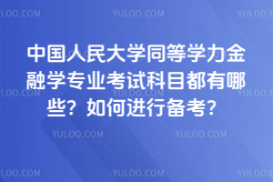 中國人民大學同等學力金融學專業考試科目都有哪些?如何進行備考?