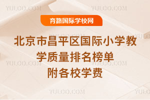 2026年北京市昌平區國際小學教學質量排名榜單,附各校學費