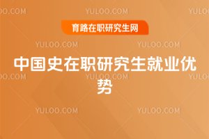 中國史在職研究生就業(yè)優(yōu)勢
