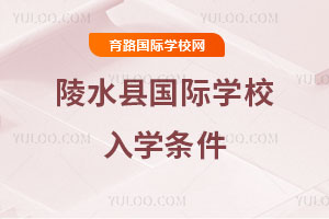 陵水縣國際學校入學條件