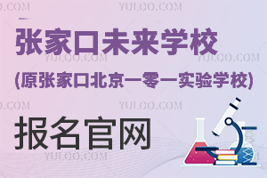 張家口未來學校(原張家口北京一零一實驗學校)報名官網