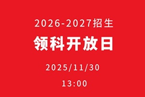 領科教育北京校區11月30日開放日已開放預約,僅剩最后10個名額!