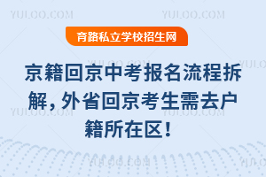 京籍回京中考報名流程拆解,外省回京考生需去戶籍所在區,材料清單提前備!
