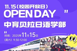 中育貝拉國際教育2026春招啟動,11月15日開放日不容錯過!