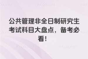 公共管理非全日制研究生考試科目大盤點,備考必看!