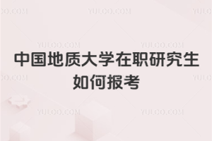 中國地質(zhì)大學(xué)在職研究生如何報(bào)考