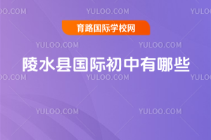 陵水縣國際初中有哪些