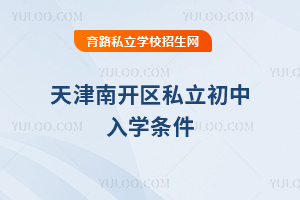 天津南開區(qū)私立初中入學條件