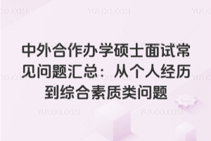 中外合作辦學碩士面試常見問題匯總:從個人經歷到綜合素質類問題