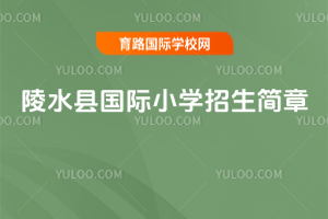 陵水縣國際小學招生簡章