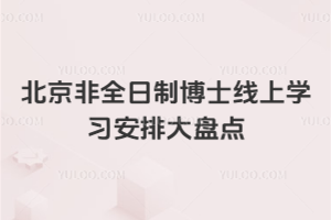 2026年北京非全日制博士線上學習安排大盤點