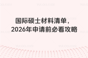 國際碩士材料清單,2026年申請前必看攻略