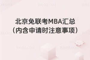 北京免聯考MBA匯總(內含申請注意事項)