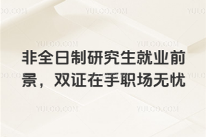 非全日制研究生就業前景,雙證在手職場無憂