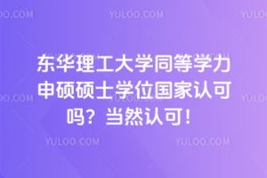 東華理工大學同等學力申碩碩士學位國家認可嗎?當然認可!