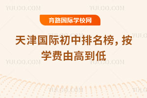2026年天津國際初中排名榜,按學費由高到低