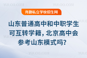 山東普通高中和中職學生可互轉學籍,北京高中會參考山東模式嗎?